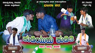 ಕುಡಿಯುದು ಕುಡಿತಿನೀರ ಜಾಸ್ತಿ ಹಾಕ।Uttara Karnataka।Manju Mishrikoti।Bhajana Pada।Janapada Song।Laxman [upl. by Artamas]