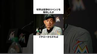 「星野さんが監督じゃ勝てない」と言ったイチローと星野仙一についての雑学野球野球雑学WBC [upl. by Trent]