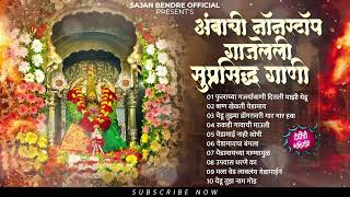 Ambachi Nonstop Gajleli Suprasiddh Gaani  Marathi Songs  Audio Jukebox [upl. by Demakis]