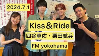 【Radio】202471 Kiss＆Ride 四谷真佑・栗田航兵ゲスト [upl. by Doubler]