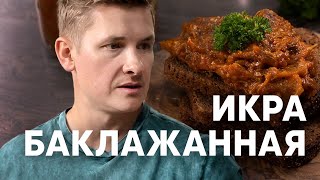 ИКРА БАКЛАЖАННАЯ по ГОСТу  рецепт от шефа Бельковича  ПроСто кухня  YouTubeверсия [upl. by Emor]