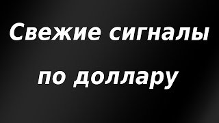 Свежие сигналы по доллару Биржевая аналитика Срыв сделки Яндекса и Тинькофф Манипуляции рынком [upl. by Boris]