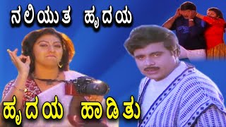 Hrudaya HaadithuKannada Movie Songs  Naliyutha Hrudaya Video Song  Ambarish  TVNXT [upl. by Glaab]