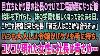 【感動する話】エリート社長のせいで工場勤務にされた中卒の俺。給料も下げられ苦しむある日、社長「貧乏人はここ似合うなｗ」→大人しい令嬢がバケツを持ち出し、コツコツ現れた女性に社長は顔面蒼白に【 [upl. by Nylirac]