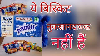 Patanjali biscuits ke fayde [upl. by Krantz169]