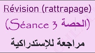 révision Rattrapage bac libre Séance 3 مراجعة الاستدراكية الحصة الثالثة [upl. by Rashida]