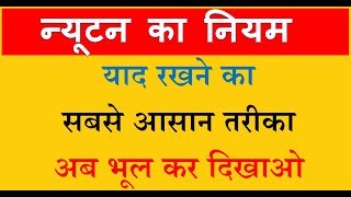 Newton law of motion Fundamental न्यूटन के गति के नियम को यद् रखने का Trick [upl. by Gerkman240]