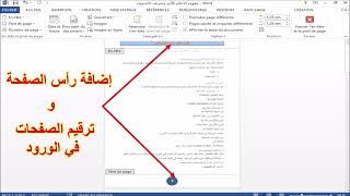 كيفية بدأ ترقيم صفحات الوورد word من أي صفحة تريدها واضافة رأس الصفحات [upl. by Derwin]