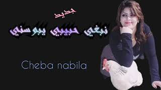 ChebaNabilaNbghiHbibiYbosni2023  Exclusive  شابة نبيلة المغربية [upl. by Anders]