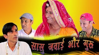 सासू जंवाई और गुरु Rajasthani hariyanvi Comedy Murari Lal Murari Ki Kocktail [upl. by Baalman]