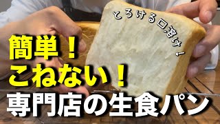 【こねないパン】高級生食パンの作り方。こねずに専門店の高級生食パンが作れちゃう♪絹のようなキメの細やかさ！とろける食感！簡単なのでパン作り初心者さんも是非チャレンジしてください。 [upl. by Yelsha960]