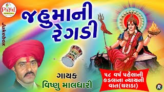 જહુમાની રેગડી૫૮ વર્ષ પહેલાની કડલાના ન્યાયની વાતચરાડા  વિષ્ણુ માલધારી  New Jukebox 2019 [upl. by Romeo]