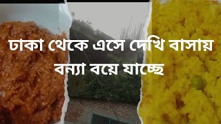 ঢাকা থেকে এসে দেখি বাসায় বন্যা বয়ে যাচ্ছে।। Dailyvlog।।Lifestyle।। [upl. by Henrique875]