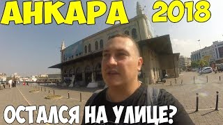 Турция Анкара 2018  столица Бурная ночная жизнь Город без русских [upl. by Rolyt]