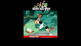 আগুন আলা ছেলে আর কুকুর animation carton [upl. by Yblehs]