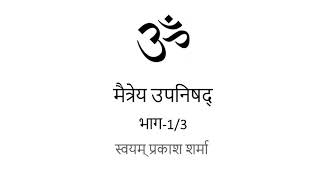 MAITREYA UPANISHAD IN HINDI PRESENTED BY SVAYAM PRAKASH SHARMA PART ONE OF THREE CHAPTER ONE [upl. by Gunas]