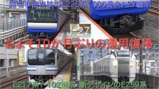 【E235系1000番台付属編成J27編成運用復帰・およそ10か月ぶりの運用】新デザイン統一のE259系・デビュー30周年を迎えるE217系Y102編成・間もなく増備完了のE235系1000番台 [upl. by Yllom]