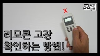 에어컨 리모컨 고장 났을 때 확인 방법  조랩 [upl. by Groeg]