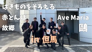 【アラカルト】はきものをそろえる・Ave Maria土田豊貴・鷗 他 [upl. by Odrude]