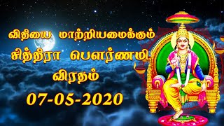 சித்திர குப்த வழிபாட்டு முறை  சித்திரா பௌர்ணமி 2020  Chitra Pournami Viratham Vazhipadu amp Benefits [upl. by Klein387]