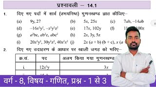 Class  8 Maths Chapter  14  Exercise  141  गुणनखंड  Factorization   Que 1 to 3 BiharBoard [upl. by Sekyere]