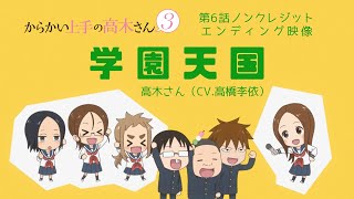 TVアニメ『からかい上手の高木さん３』ノンクレジットED「学園天国」／高木さんCV高橋李依 [upl. by Rucker]