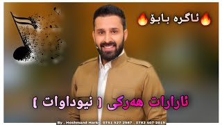 ئارارات هەرکی نیوداوات Ararat Harki New Dawat [upl. by Oiliruam725]