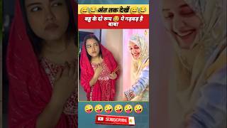 बहु के दो रूप 😂 ये गड़बड़ है बाबा trend viral comedyvideo coupalvideo shorts wife funny bahu [upl. by Vaenfila596]