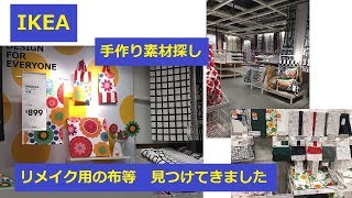 IKEA YPPERLIGキャリーバッグ等 リメイク用買い物 イッペルリグ 祝 長久手オープン [upl. by Aohk412]