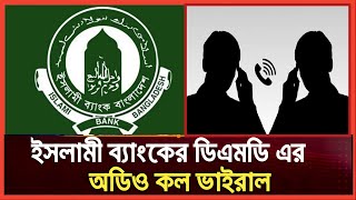 ইসলামী ব্যাংকের ডিএমডির অডিও কল ভাইরাল  Islami Bank Dmd Viral Audio Call  Bd latest news today [upl. by Azrim]