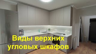 Виды верхних кухонных угловых шкафов [upl. by Eiggep917]