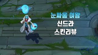 눈싸움 여왕 신드라  Snow Day Syndra lol skin review [upl. by Aneehsyt]