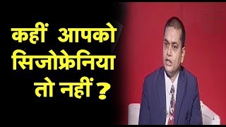 गंभीर मानसिक रोग Schizophrenia से कैसे बचे  Schizophrenia Causes  Symptoms amp Treatment in Hindi [upl. by Goldsmith]