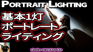 初心者でもフラッシュ 1 つで素晴らしいポートレート照明を作成できますか ＃ライティング図 スタジオライティング photography モデル撮影 portrait [upl. by Melva]