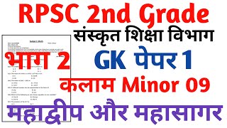 RPSC 2nd Grade Sanskrit Department Gk paper 1 RPSC 2nd Grade kalam Task Test Series 2024 [upl. by Hermie]