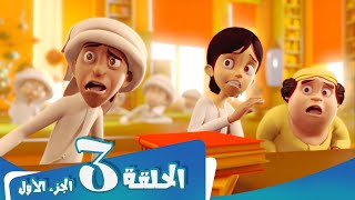 S1 E3 Part 1 مسلسل منصور  المضمار  Mansour Cartoon  The Battlefield [upl. by Rifkin]