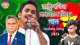 রাষ্ট্রপতির পদত্যাগ নিয়ে গান  Bangla New Song 2024 Rastopoti Sharjis Alom  atom tv [upl. by Tamer323]