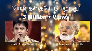 Nadir Abdul Salam  Nagore Hanifa Songs  Mouthaye Nee Maranthu  மௌத்தையே நீ மறந்து [upl. by Dawson]