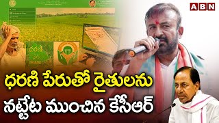 ధరణి పేరుతో రైతులను నట్టేట ముంచిన కేసీఆర్ Dharani Portal Madhan Mohan Comments On KCR ABN Telugu [upl. by Gordie]