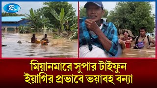 বন্যায় সবচেয়ে ক্ষতি হয়েছে দেশটির রাজধানী শহর নেইপিদোর  Rtv News [upl. by Festa]