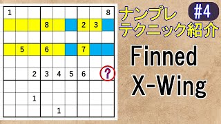 ナンプレ【Finned XWing】テクニック紹介4 [upl. by Barncard232]