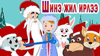 Шинэ жил ирлээ  Хүүхдийн Дуу  Shine jil irlee  Shine jil Huuhdiin Duu  New Year is Coming [upl. by Nessy]