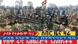 የአማራ ማሰታወቀያ ሚዲያ Amhara Midieya News today fano [upl. by Arema94]