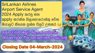 Airport Service Agent Apply කරනකොට සහ apply කරපු අයට තියෙන ප්‍රශ්න වලට උත්තර srilankanairlines [upl. by Shiff615]