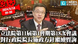 立法院第11屆第1會期第18次會議 對行政院院長報告施政方針繼續質詢【CNEWS】20240618 [upl. by Anatak799]