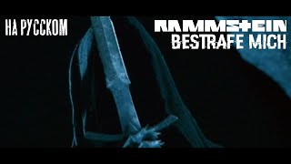 Rammstein  Bestrafe mich НА РУССКОМ ПЕРЕВОД [upl. by Nadirehs405]