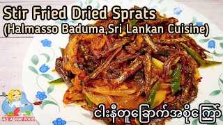 Stir Fried Dried SpratsHalmasso BadumaSri Lankan Cuisineငါးနီတူခြောက်ကြော်All About Food by kSkk [upl. by Ripp298]