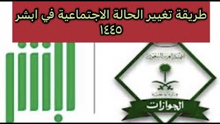 طريقة تغيير الحالة الاجتماعية في أبشر من عازب الى متزوج أبشر ناجز التأميناتالاجتماعية اخبار [upl. by Murrell935]