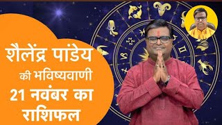 आज का राशिफल 21 November 2024  शैलेंद्र पांडेय की भविष्यवाणी  Shailendra Pandey Daily Horoscope [upl. by Marjy]