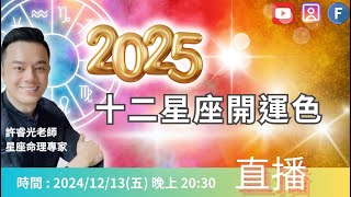 2025十二星座開運色丨1213五2030直播丨許睿光老師 [upl. by Mac]